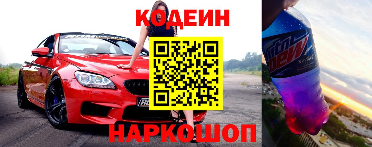 купить закладку  Codein Purple Drank  Codein напиток Lean (лин)  Вход с VPN  Трёхгорный 